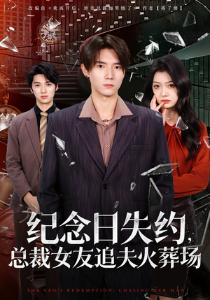 纪念日失约，总裁女友追夫火葬场（80集）女主谁演的