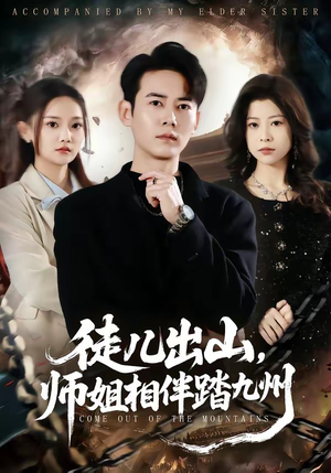 《徒儿出山，师姐相伴踏九州》（80集）看短剧畅享精彩剧情