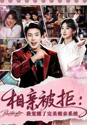 《相亲被拒：我觉醒了完美相亲系统》（100集）短剧全集免费畅快追看