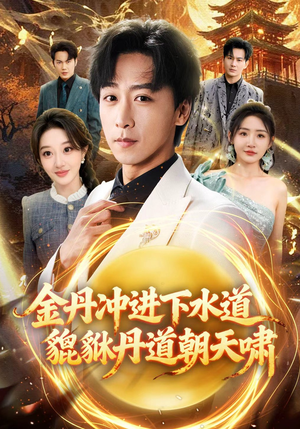 《金丹冲进下水道貔貅丹道朝天啸》（64集）免费短剧全集尽情看