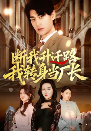 断我升迁路，我转身当厂长（60集）360网盘观看