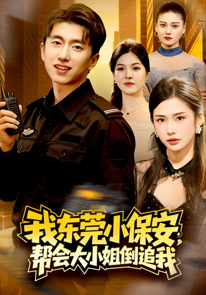 我东莞小保安,帮会大小姐倒追我(115集) 我东莞小保安,帮会大小姐倒追我(115集)免费全集短剧
