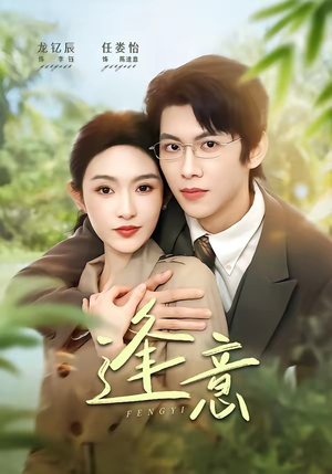 《逢意》（90集）短剧全集免费在线追赏