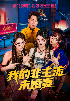 《我的非主流未婚妻》（80集）短剧全集免费畅快追