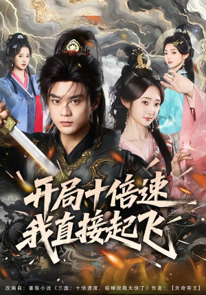 开局十倍速我直接起飞（81集）精彩热门短剧