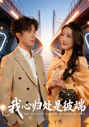 《我心归处是彼端》（80集）看短剧全集一气呵成