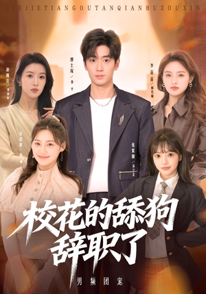 《校花的舔狗辞职了》（66集）在线看短剧全集过足瘾