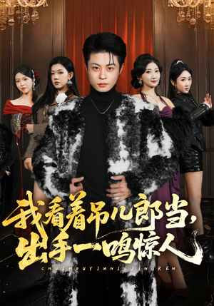 《我看着吊儿郎当，出手一鸣惊人》（75集）在线看短剧全集过瘾