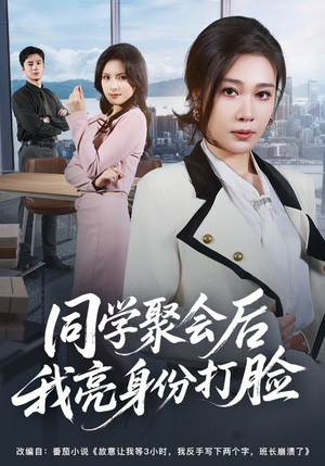 《同学聚会后我亮身份打脸》（61集）看短剧感受爽快打脸剧情