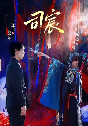 司宸（60集）热播短剧免费看