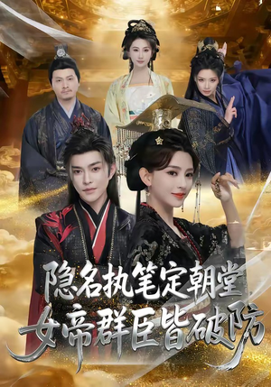 《隐名执笔定朝堂，女帝群臣皆破防》（81集）免费短剧全集随心看
