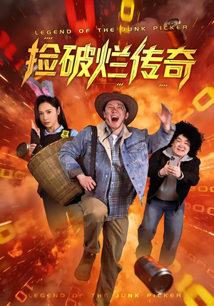 捡破烂传奇(80集) 捡破烂传奇(80集)短剧免费看