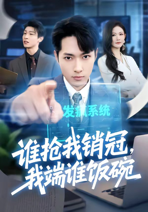 《谁抢我销冠，我端谁饭碗》（78集）短剧精彩全集抢先看