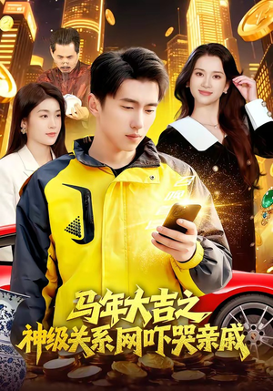 《马年大吉之神级关系网吓哭亲戚》（87集）超燃短剧一集不落看完