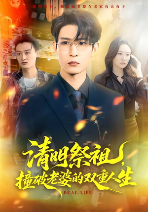 《清明祭祖，撞破老婆的双重人生》（61集）短剧免费追剧大狂欢