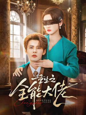 《重生之全能大佬》（74集）精彩短剧全集在线尽情看