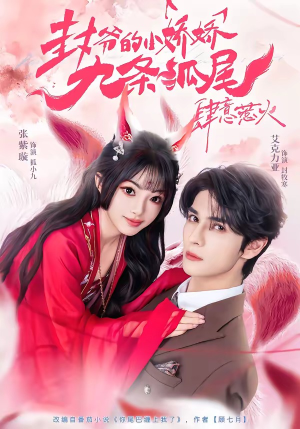 《封爷的小娇娇九条狐尾肆意惹火》（65集）速来围观短剧全集盛宴