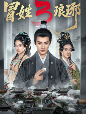 《M姓琅琊3》（60集）短剧精彩剧情在线追看