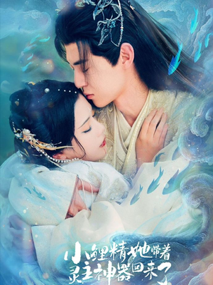 《小鲤精她带着灵主神器回来了》（77集）短剧全集免费在线赏