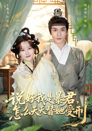 《说好我是暴君，怎么天天替她受刑》（73集）短剧全集速来观看