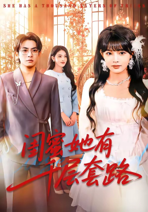 《闺蜜她有千层套路》（71集）在线看短剧揭秘千层套路