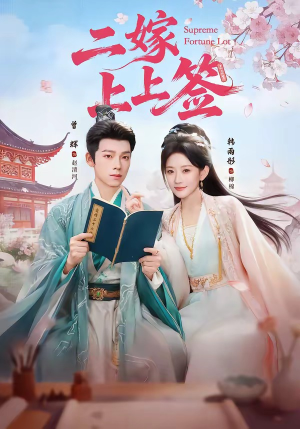 《二嫁上上签》（94集）免费短剧全集追剧不停