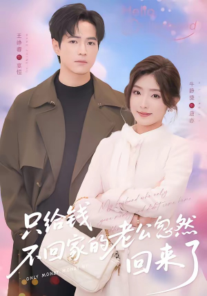 《只给钱不回家的老公忽然回来了》（60集）短剧全集免费在线赏