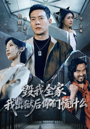 《毁我全家，我出狱后你们慌什么》（79集）精彩短剧全集免费赏