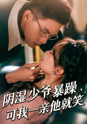 《阴湿少爷暴躁，可我一亲他就笑》（82集）短剧全集免费畅快看