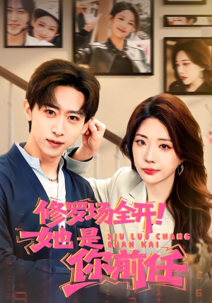 《修罗场全开！她是你前任》（100集）短剧精彩全集抢先看