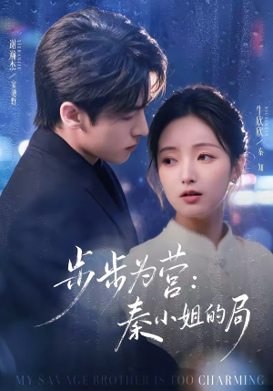 《步步为营秦小姐的局》（73集）短剧全集免费在线观