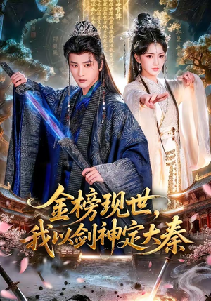 《金榜现世，我以剑神定大秦》（89集）看短剧畅享热血剧情