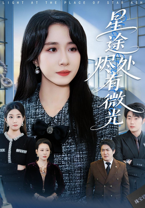 星途烬处有微光（88集）精彩连连免费看