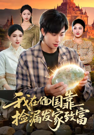 《我在偭国靠捡漏发家致富》（112集）看短剧全集乐不停