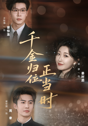 《千金归位正当时》（77集）看短剧全集享精彩剧情