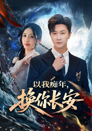 《以我痴年，换你长安》（60集）短剧在线看畅享不停歇