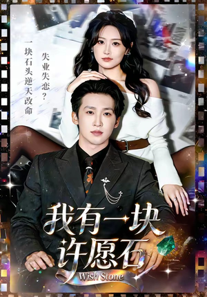 《我有一块许愿石》（80集）全集短剧免费在线观看