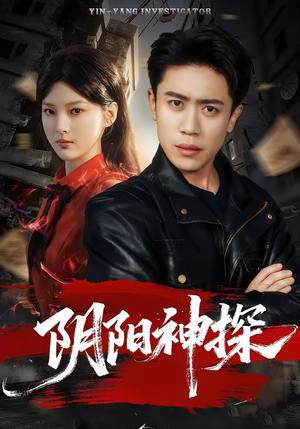 《阴阳神探》（79集）短剧精彩剧情在线看