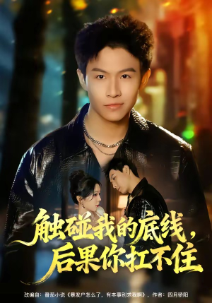 《触碰我的底线，后果你扛不住》（80集）在线短剧免费畅快追剧