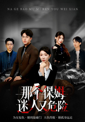 《那个保姆迷人又危险》（80集）免费畅享短剧在线追看