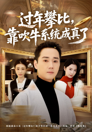 《过年攀比，靠吹牛系统成真了》（80集）短剧免费畅享全集观看