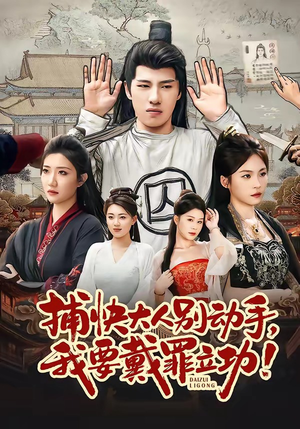 《捕快大人别动手我要戴罪立功》（81集）爆款短剧全集畅快看