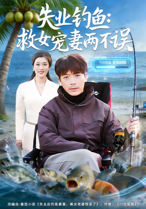 《失业钓鱼：救女宠妻两不误》（80集）短剧全集免费在线畅看