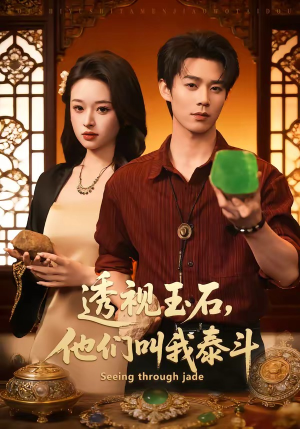 《透视玉石，他们叫我泰斗》（82集）免费看短剧全集嗨翻天