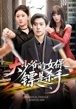 《大少爷的女保镖是杀手》（70集）在线看短剧全集嗨翻天