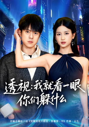 《透视：就看一眼你们躲什么》（81集）短剧全集免费尽情看