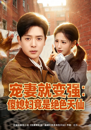 《宠妻就变强：傻媳妇竟是绝色天仙》（80集）精彩短剧在线一睹为快