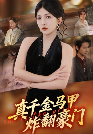 《真千金马甲炸翻豪门》（68集）免费畅看短剧完整全集哟