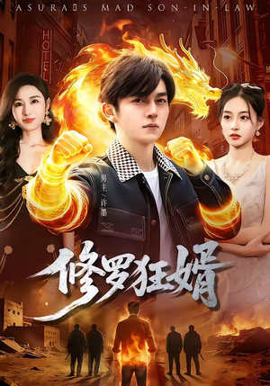 《修罗狂婿》（114集）一口气追完短剧超解压