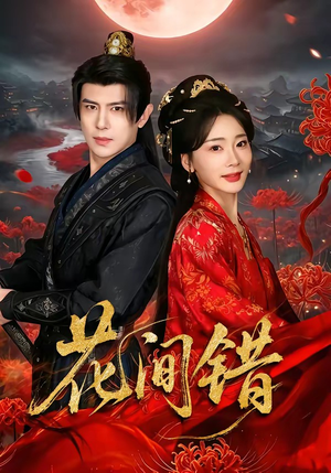 《花间错》（70集）超燃短剧一睹为快